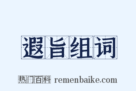 遐旨组词是什么意思的图片
